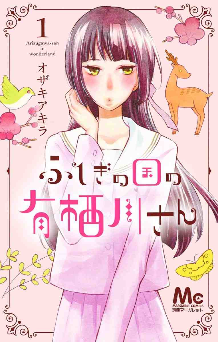 ふしぎの国の有栖川さん 1巻