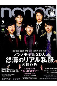 non-no(ノンノ)  2月号