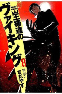 王様達のヴァイキング　8巻