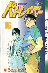 機動警察パトレイバー 16巻