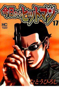 今日からヒットマン 17巻