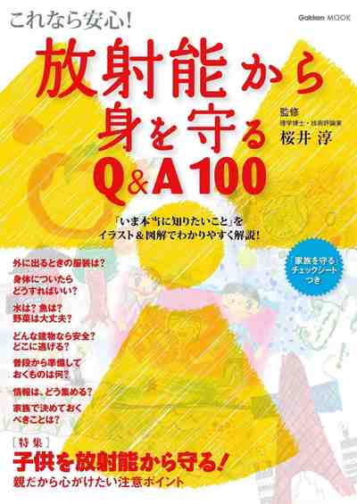 これなら安心! 放射能から身を守るQ＆A100 学研ムック