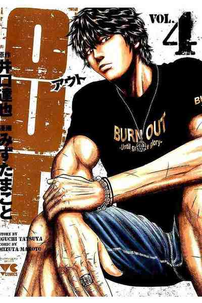 OUT アウト 4巻
