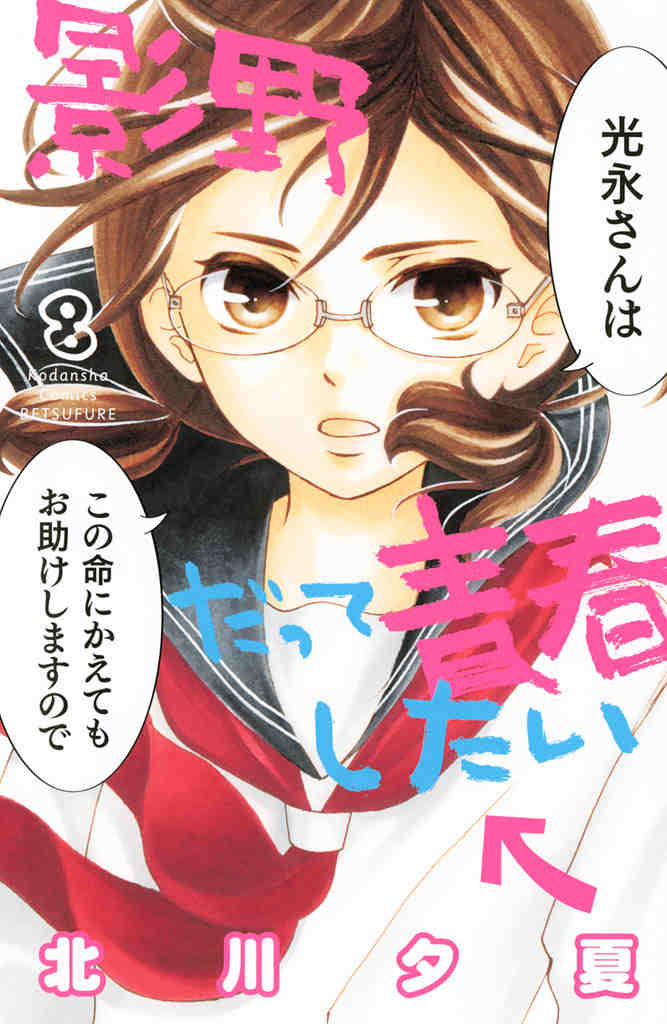 影野だって青春したい 8巻