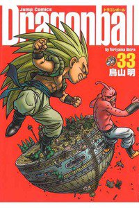 DRAGON BALL 完全版 33巻