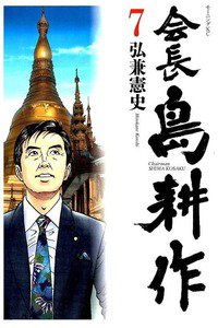 会長島耕作 7巻