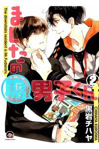 ましたの腐男子くん　2巻