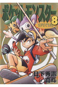 ポケットモンスターSPECIAL  8巻