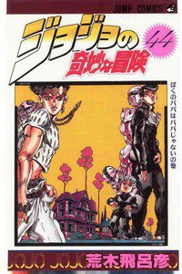 ジョジョの奇妙な冒険 44巻