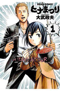ヒナまつり　1巻