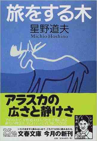 旅をする木 