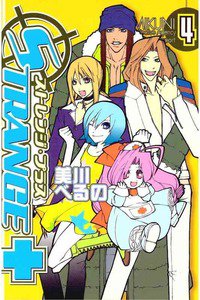 ストレンジ・プラス 4巻