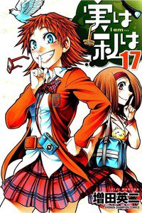 実は私は 17巻