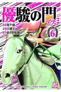優駿の門 アスミ 6巻