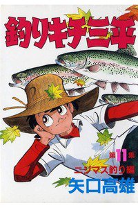 釣りキチ三平 11巻