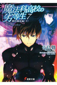 魔法科高校の劣等生　7巻
