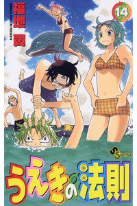うえきの法則 14巻