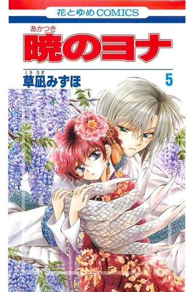 暁のヨナ 5巻