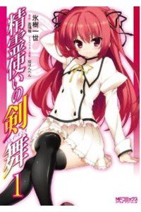 精霊使いの剣舞　1巻