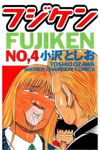 フジケン  4巻