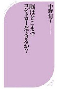 脳はどこまでコントロールできるか?