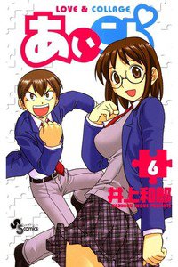 あいこら  6巻