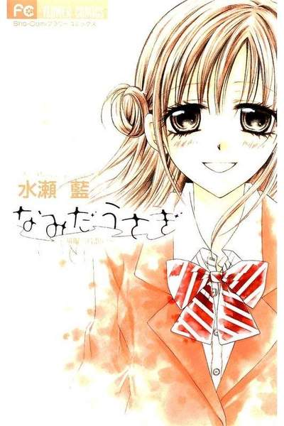 なみだうさぎ 制服の片想い 5巻