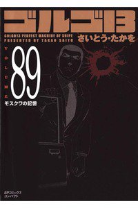 ゴルゴ13　89巻