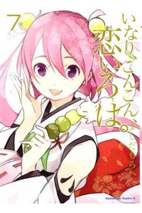 いなり、こんこん、恋いろは。 7巻