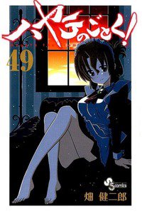 ハヤテのごとく! 49巻