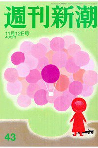 週刊新潮　11月12日