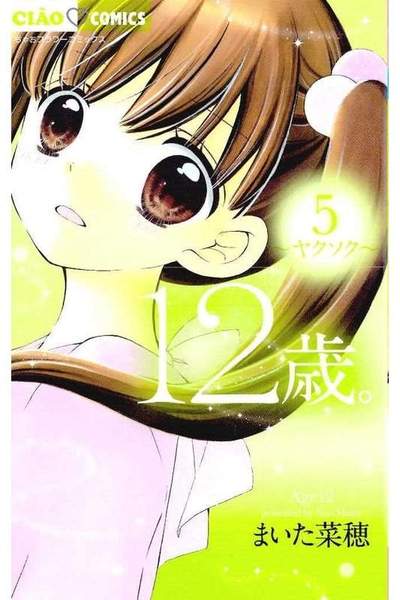 12歳。 5巻