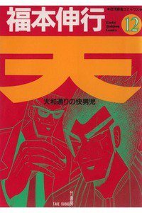 天 天和通りの快男児 12巻