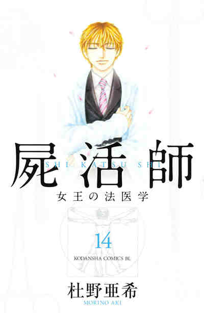 屍活師 女王の法医学 14巻
