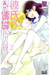 えっ?彼氏付き賃貸ルーム!?　2巻