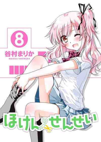 ほけんのせんせい 8巻
