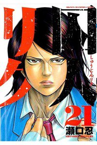 囚人リク　21巻