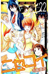 ニセコイ 22巻
