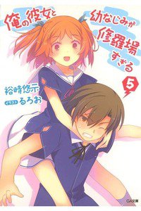 俺の彼女と幼なじみが修羅場すぎる 5巻