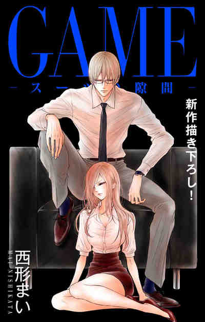 GAME～スーツの隙間～ 14巻