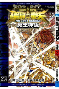 聖闘士星矢 THE LOST CANVAS 冥王神話  23巻