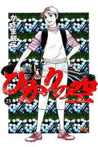 ひかりの空  25巻