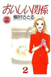 おいしい関係　2巻