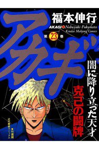 アカギ 〜闇に降り立った天才〜 23巻