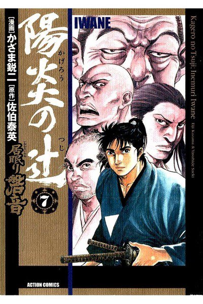 陽炎の辻 居眠り磐音  7巻