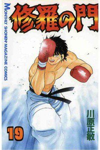 修羅の門 19巻