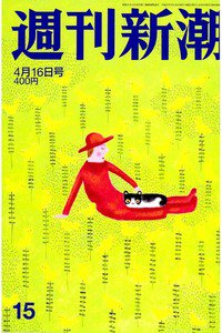 週刊新潮　4月16日