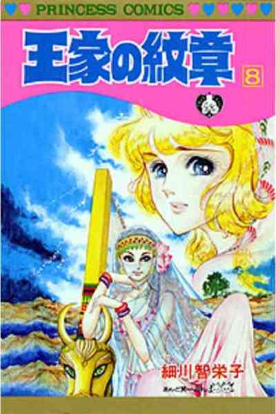 王家の紋章 8巻