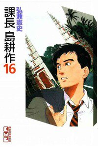課長島耕作 16巻