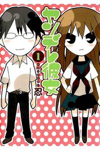 ヤンデレ彼女　1巻